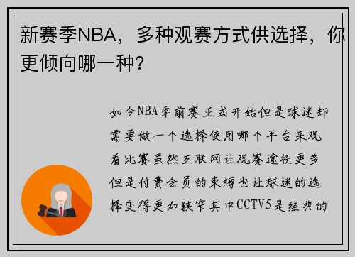 新赛季NBA，多种观赛方式供选择，你更倾向哪一种？