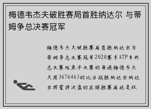 梅德韦杰夫破胜赛局首胜纳达尔 与蒂姆争总决赛冠军
