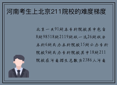 河南考生上北京211院校的难度梯度