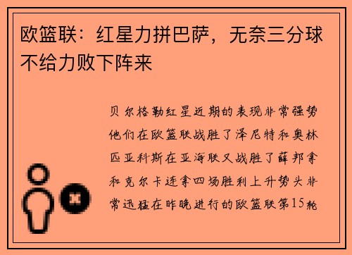 欧篮联：红星力拼巴萨，无奈三分球不给力败下阵来