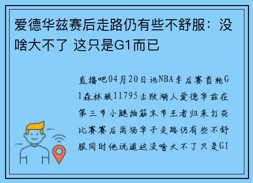 爱德华兹赛后走路仍有些不舒服：没啥大不了 这只是G1而已