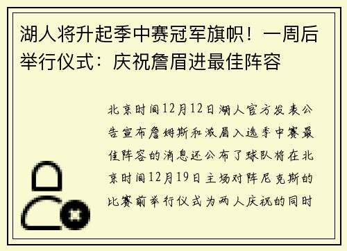 湖人将升起季中赛冠军旗帜！一周后举行仪式：庆祝詹眉进最佳阵容