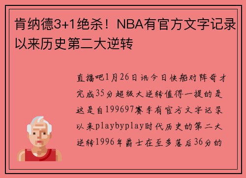 肯纳德3+1绝杀！NBA有官方文字记录以来历史第二大逆转