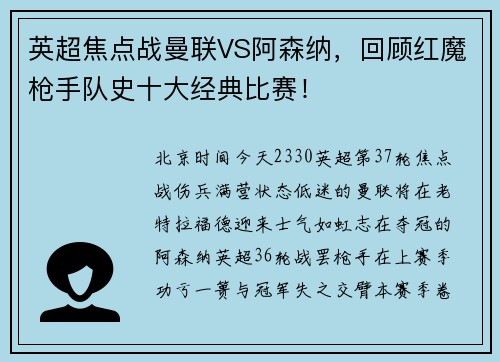 英超焦点战曼联VS阿森纳，回顾红魔枪手队史十大经典比赛！