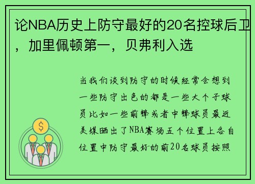 论NBA历史上防守最好的20名控球后卫，加里佩顿第一，贝弗利入选