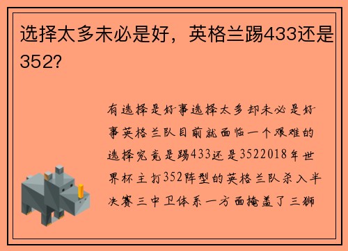 选择太多未必是好，英格兰踢433还是352？