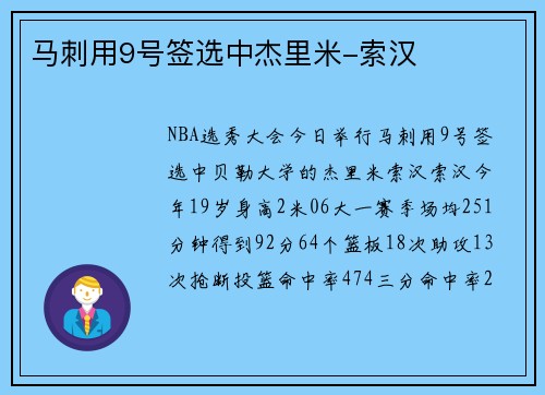 马刺用9号签选中杰里米-索汉
